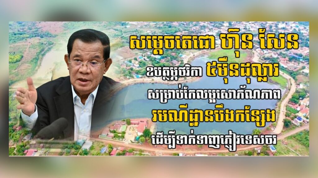 សម្តេចតេជោ ហ៊ុន សែន ឧបត្ថម្ភថវិកា ៥មុឺនដុល្លារ សម្រាប់កែលម្អសោភ័ណភាពរមណីដ្ឋានបឹងកន្សែង ដើម្បីទាក់ទាញភ្ញៀវទេសចរ