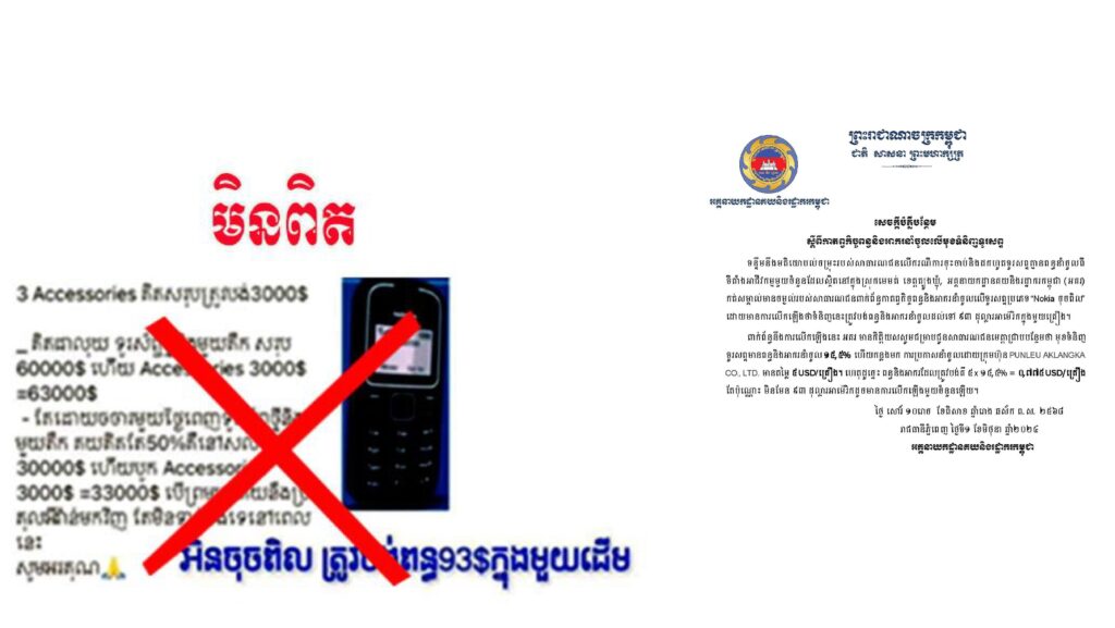 គយ បំភ្លឺបន្ថែមជុំវិញកាតព្វកិច្ចពន្ធ និងអាករនាំចូលលើមុខទំនិញទូរសព្ទ, ទូរសព្ទប្រភេទ «Nokia ចុចពិល» ត្រូវបង់ពន្ធ និងអាករនាំចូលមិនដល់ ១ដុល្លារផងក្នុង១គ្រឿង