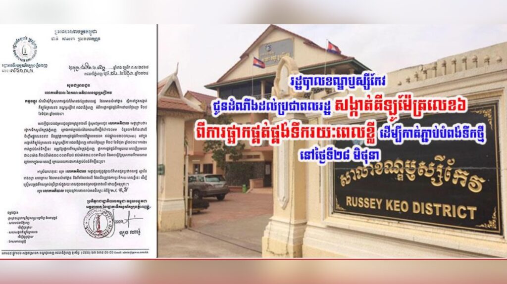 រដ្ឋបាលខណ្ឌឫស្សីកែវ ជូនដំណឹងដល់ប្រជាពលរដ្ឋ សង្កាត់គីឡូម៉ែត្រលេខ៦​ ពីការផ្អាកផ្គត់ផ្គង់ទឹករយៈពេលខ្លី ដើម្បីកាត់ភ្ជាប់បំពង់ទឹកថ្មី​ នៅថ្ងៃទី២៨​ មិថុនា