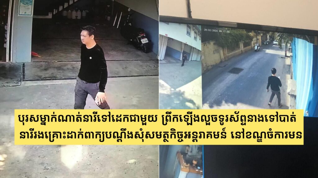 បុរសម្នាក់ណាត់នារីទៅដេកជាមួយ ព្រឹកឡើងលួចទូរស័ព្ទនាងទៅបាត់, នារីរងគ្រោះដាក់ពាក្យបណ្ដឹងសុំសមត្ថកិច្ចអន្ដរាគមន៍ នៅខណ្ឌចំការមន