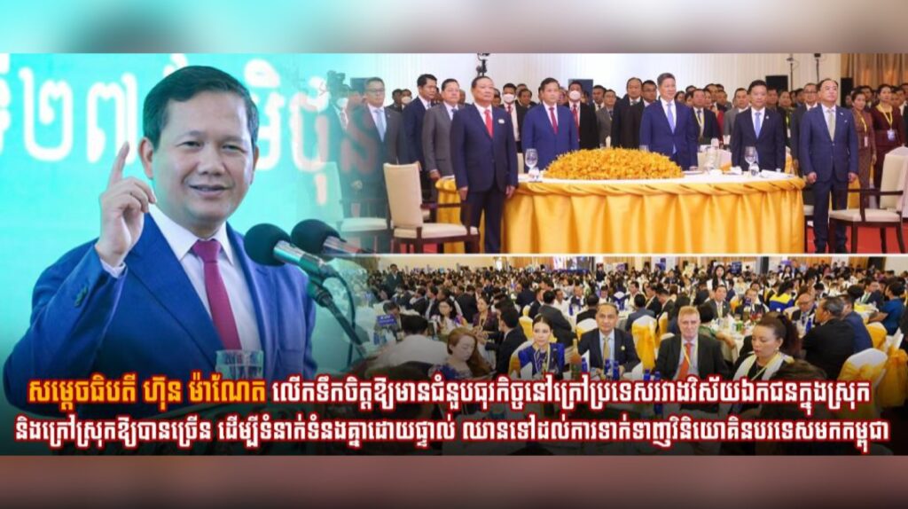 ​សម្ដេចធិបតី ហ៊ុន ម៉ាណែត លើកទឹកចិត្តឱ្យមានជំនួបធុរកិច្ចនៅក្រៅប្រទេសរវាងវិស័យឯកជនក្នុងស្រុក និងក្រៅស្រុកឱ្យបានច្រើន​ ដើម្បី​ទំនាក់ទំនងគ្នាដោយផ្ទាល់​ ឈានទៅដល់ការទាក់ទាញវិនិយោគិនបរទេសមកកម្ពុជា
