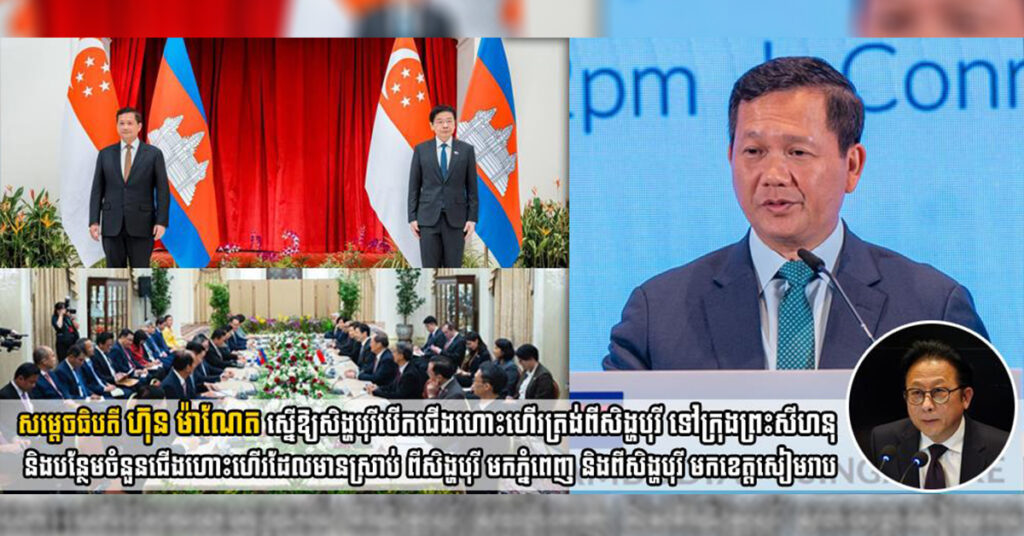 សម្តេចធិបតី ហ៊ុន ម៉ាណែត ស្នើឱ្យសិង្ហបុរីបើកជើងហោះហើរត្រង់ពីសិង្ហបុរី ទៅក្រុងព្រះសីហនុ និងបន្ថែមចំនួនជើងហោះហើរដែលមានស្រាប់ ពីសិង្ហបុរី មកភ្នំពេញ និងពីសិង្ហបុរី មកខេត្តសៀមរាប