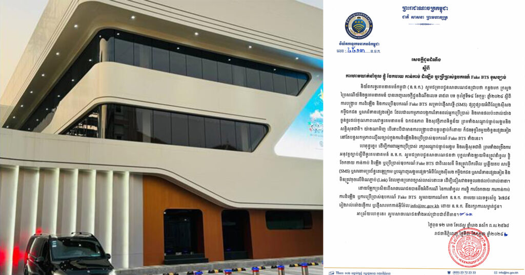 និយ័តករទូរគមនាគមន៍កម្ពុជា ជូនដំណឹងពីការហាមឃាត់នាំចូល ផ្គុំ ចែកចាយ កាន់កាប់ ដំឡើង ឬប្រើប្រាស់ឧបករណ៍ Fake BTS ខុសច្បាប់