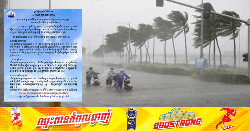 ក្រសួងធនធានទឹក ជូនដំណឹងអំពីស្ថានភាពធាតុអាកាសនៅកម្ពុជា សម្រាប់ថ្ងៃទី២៨ ខែកក្កដា ឆ្នាំ២០២៤