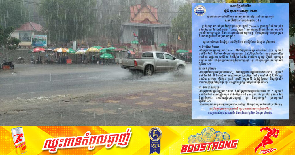 ក្រសួងធនធានទឹក ជូនដំណឹងអំពីស្ថានភាពធាតុអាកាសនៅកម្ពុជា សម្រាប់ថ្ងៃទី២១ ខែកក្កដា ឆ្នាំ២០២៤
