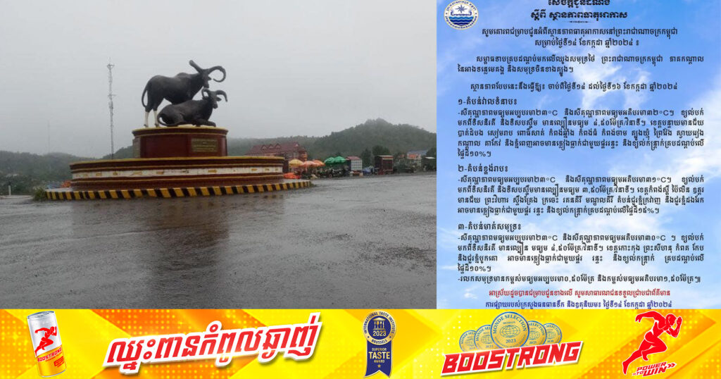 ក្រសួងធនធានទឹក ជូនដំណឹងអំពីស្ថានភាពធាតុអាកាសនៅកម្ពុជា សម្រាប់ថ្ងៃទី១៤ ខែកក្កដា ឆ្នាំ២០២៤