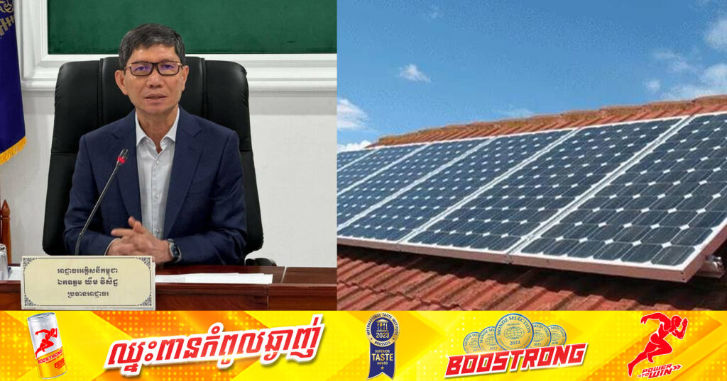 ប្រធានអាជ្ញាធរអគ្គិសនីកម្ពុជា៖ ផ្ទះប្រជាពលរដ្ឋដែលដំឡើងសូឡាលើដំបូល ក្នុងកម្រិតថាមពល ១០គីឡូវ៉ាត់ចុះក្រោម ឬក្រោម ៥០អំពែ មិនតម្រូវឱ្យការបង់ថ្លៃអ្វីទាំងអស់