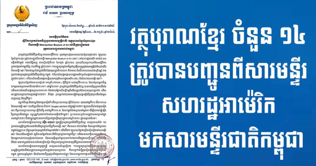វត្ថុបុរាណខ្មែរ ចំនួន ១៤ ត្រូវបានបញ្ជូនពីសារមន្ទីរ សហរដ្ឋអាម៉េរិក មកសារមន្ទីរជាតិកម្ពុជា