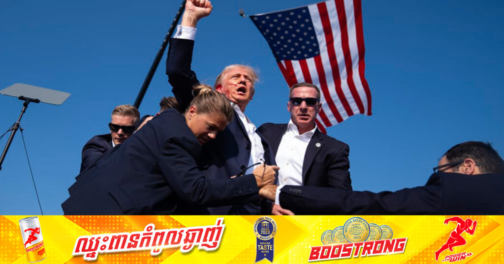 អតីតប្រធានាធិបតីអាមេរិក Donald Trump រងការបាញ់ប្រហារ !