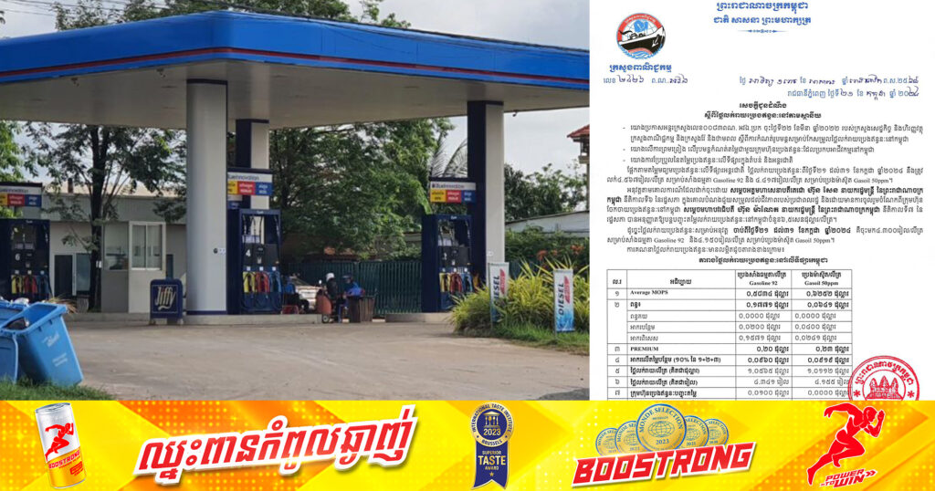 ក្រសួងពាណិជ្ជកម្ម៖ តម្លៃសាំងធម្មតាត្រូវលក់តម្លៃ ៤,៣០០រៀល និងម៉ាស៊ូតលក់តម្លៃ ៤,១៥០រៀល ចាប់ពីថ្ងៃនេះ ដល់ថ្ងៃទី៣០ ខែកក្កដា ឆ្នាំ២០២៤