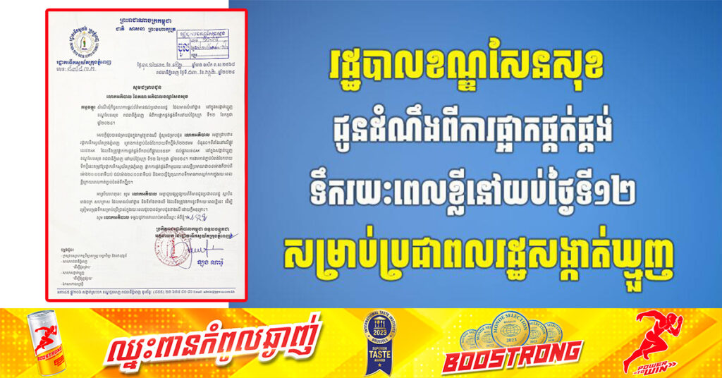 រដ្ឋបាលខណ្ឌសែនសុខ ជូនដំណឹងពីការផ្អាកផ្គត់ផ្គង់ទឹករយៈពេលខ្លីនៅយប់ថ្ងៃទី១២ សម្រាប់ប្រជាពលរដ្ឋសង្កាត់ឃ្មួញ