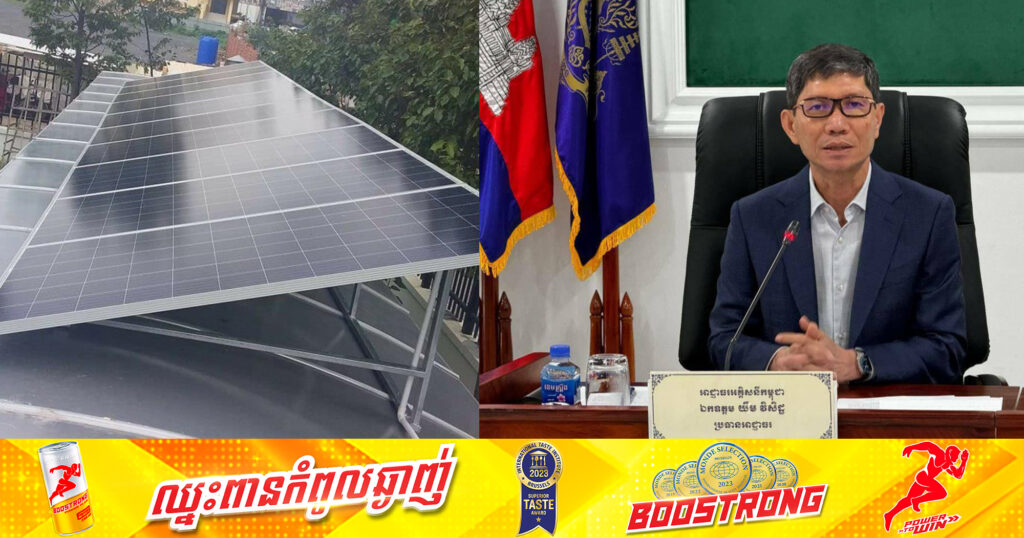 ប្រជាពលរដ្ឋដំឡើងសូឡាលើដំបូលផ្ទះ ដែលភ្ជាប់ជាមួយបណ្ដាញរដ្ឋកុំបារម្ភ សូមរួសរាន់មកប្រកាសឱ្យទាន់ពេល ដើម្បីទទួលបានអត្ថប្រយោជន៍ ពីភាពស្របច្បាប់ និងមិនតម្រូវឱ្យបង់ថ្លៃនោះទេ