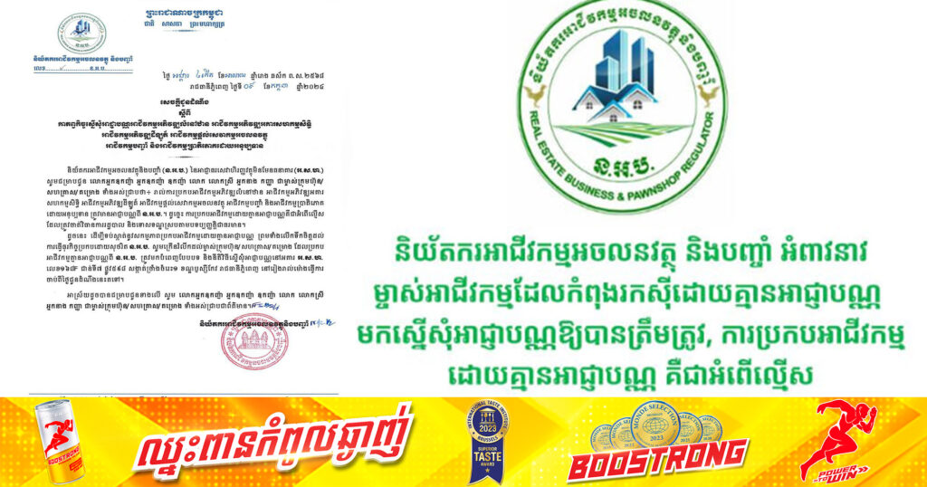 និយ័តករអាជីវកម្មអចលនវត្ថុ និងបញ្ចាំ អំពាវនាវម្ចាស់អាជីវកម្មដែលកំពុងរកស៊ីដោយគ្មានអាជ្ញាបណ្ណ មកស្នើសុំអាជ្ញាបណ្ណឱ្យបានត្រឹមត្រូវ, ការប្រកបអាជីវកម្មដោយគ្មានអាជ្ញាបណ្ណ គឺជាអំពើល្មើស