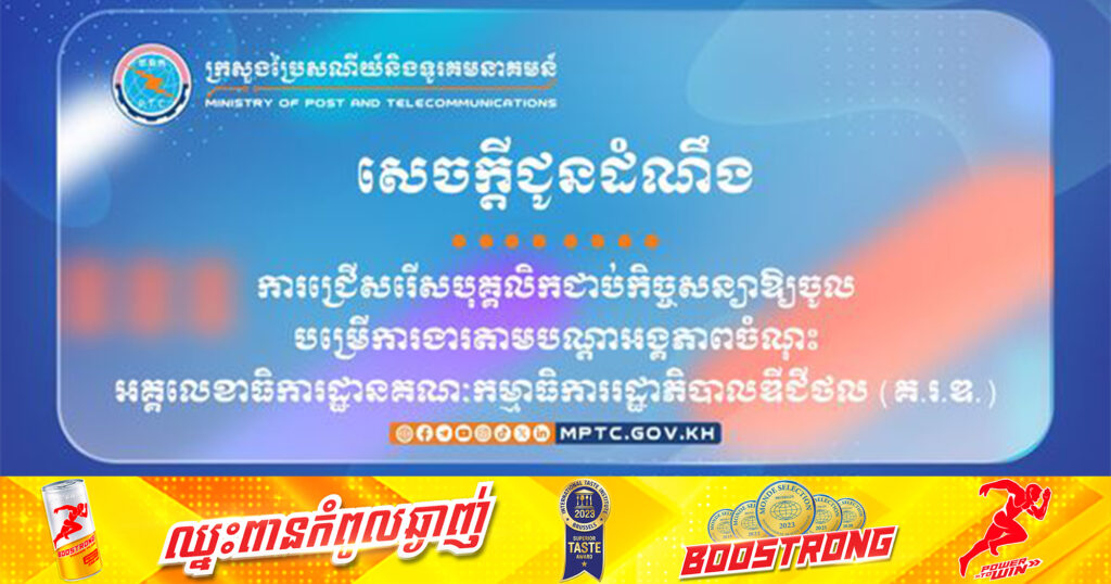 ក្រសួងប្រៃសណីយ៍ និងទូរគមនាគមន៍ ប្រកាសជ្រើសរើសបុគ្គលិកជាប់កិច្ចសន្យាឱ្យចូលបម្រើការងារ តាមបណ្តាអង្គភាពចំណុះអគ្គលេខាធិការដ្ឋានគណៈកម្មាធិការរដ្ឋាភិបាលឌីជីថល