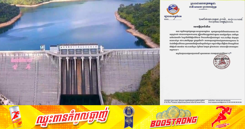 កម្ពស់ទឹកទំនប់វារីអគ្គីសនីកំចាយ កើនឡើងខ្លាំង! អាជ្ញាធរខេត្តកំពត ជូនដំណឹងពីការបើកទ្វារទឹកមួយដើម្បីរំដោះចេញ