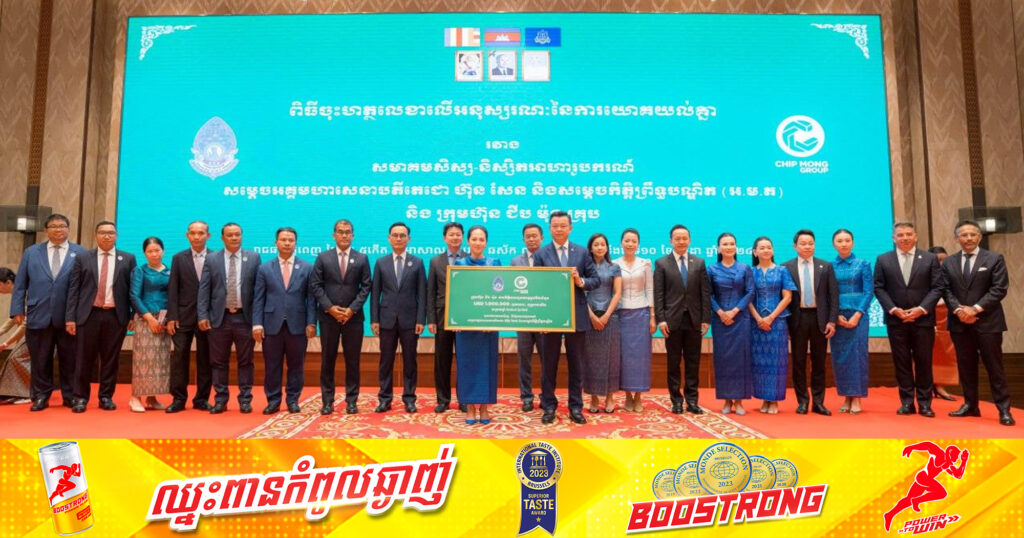 លោកជំទាវបណ្ឌិត ពេជ ចន្ទមុន្នី៖ ការចូលរួមឧបត្ថម្ភគាំទ្រពីសំណាក់ក្រុមហ៊ុន ជីប ម៉ុង គ្រុប នឹងអនុញ្ញាតឱ្យសមាគម អ.ម.ត ពង្រីកវិសាលភាពទូលំទូលាយក្នុងការរួមចំណែកកសាងមូលធនមនុស្សនៅកម្ពុជា