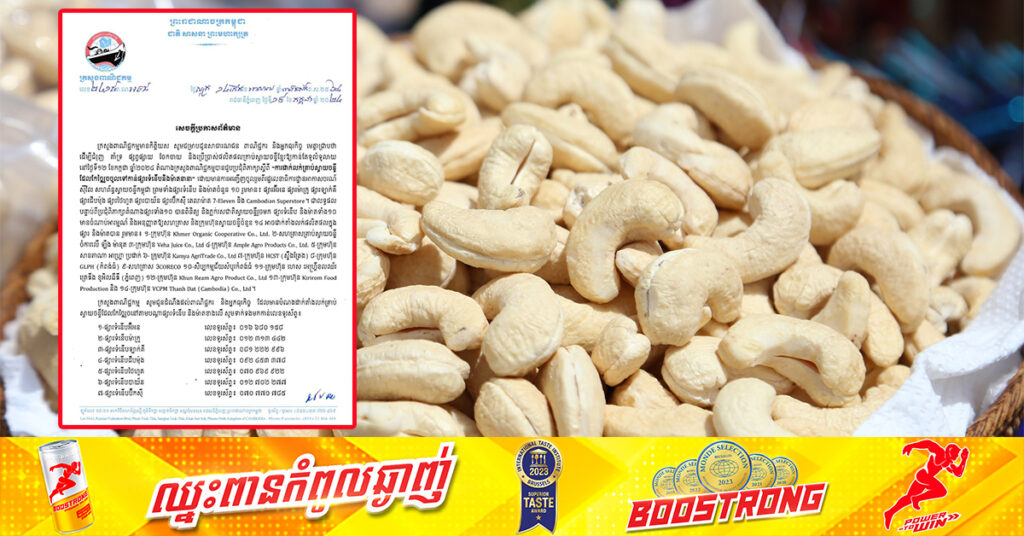 ក្រសួងពាណិជ្ជកម្ម៖ ផ្សារទំនើប និងម៉ាតល្បីៗ អនុញ្ញាតឱ្យដាក់លក់គ្រាប់ស្វាយចន្ទី ដែលកែច្នៃរួច