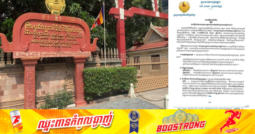 ក្រសួងវប្បធម៌ ជូនដំណឹងសិល្បករ-សិល្បការិនី ដែលចង់ប្រឡងប្រជែងកម្មវិធី «មហោស្រពល្ខោនបាសាក់ទូទាំងប្រទេស ឆ្នាំ២០២៤» សូមមកដាក់ពាក្យ !