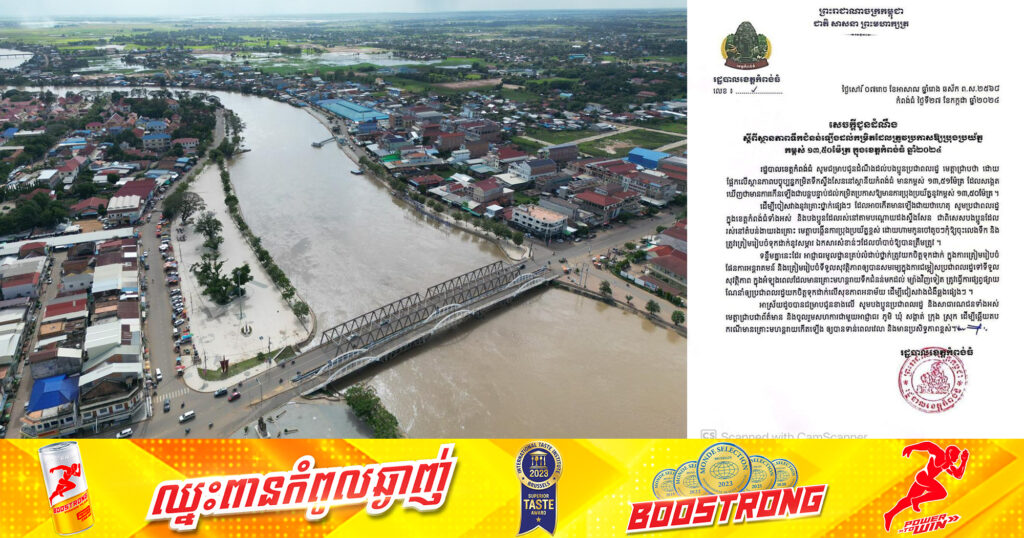 ជូនដំណឹង! កម្រិតទឹកស្ទឹងសែននៅស្ថានីយកំពង់ធំ ឈានដល់កម្រិតប្រកាសអាសន្ន