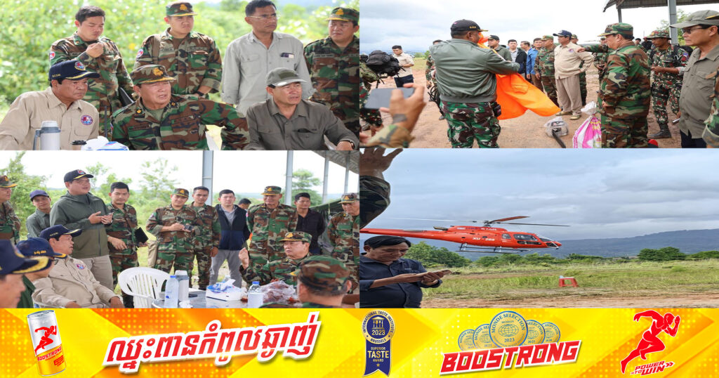 ទេសរដ្ឋមន្ដ្រី គន់ គីម បញ្ជាក់ពីប្រតិបត្តិការស្វែងរកឧទ្ធម្ភាគចក្រ ដែលជួបការលំបាកខ្លាំងដោយសារបញ្ហាអាកាសធាតុ តែក្រុមរុករកកំពុងបន្តប្រឹងប្រែងគ្មានពេលសម្រាក