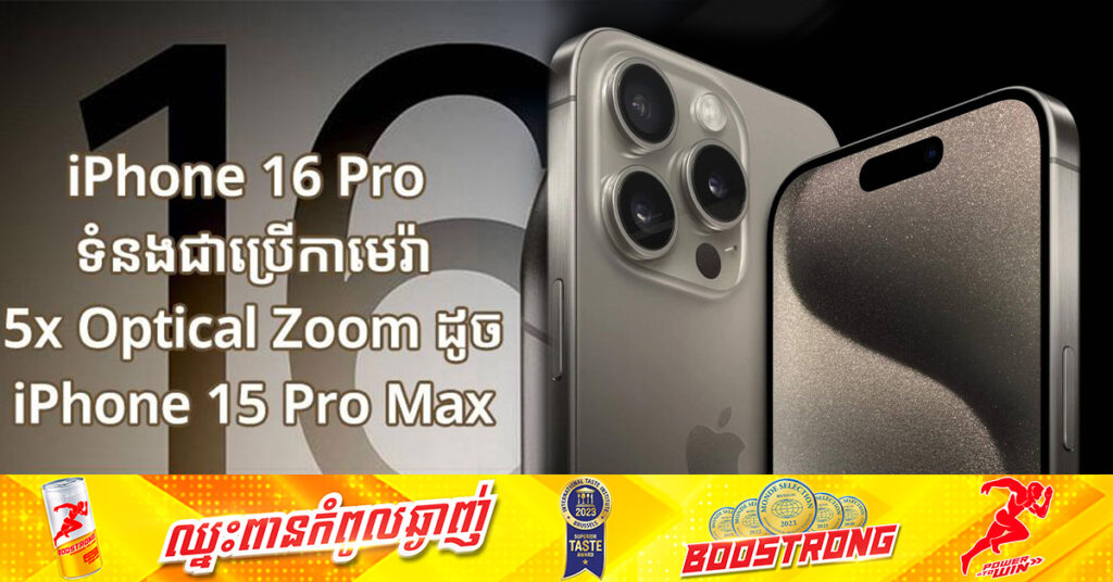 iPhone 16 Pro ទំនងជាប្រើកាមេរ៉ា 5x Optical Zoom ដូច iPhone 15 Pro Max