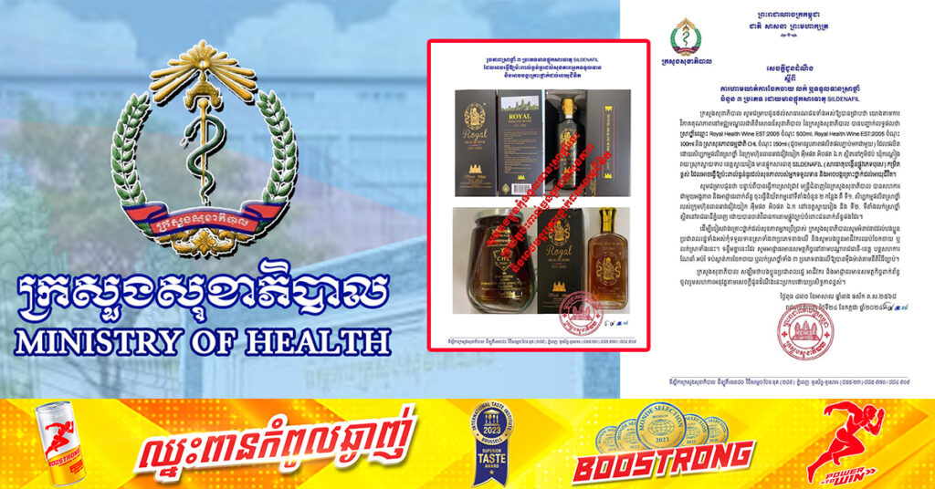 ក្រសួងសុខាភិបាល ជូនដំណឹង ស្តីពីការហាមឃាត់ការចែកចាយ លក់ ឬទទួលទានស្រាថ្នាំ ចំនួន៣ប្រភេទ ដោយមានផ្ទុកសារធាតុ SILDENAFIL