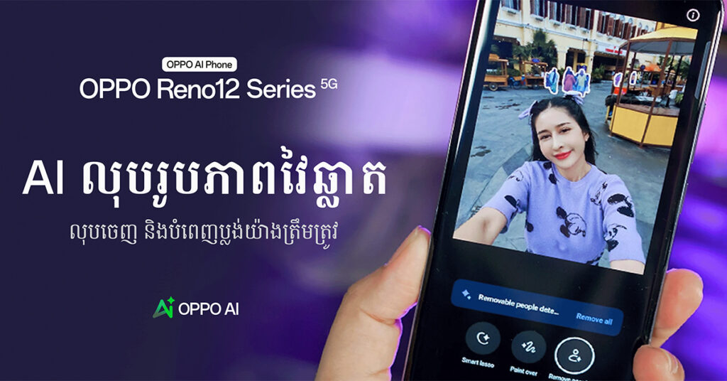 OPPO Reno12 Series 5G ជាទូរស័ព្ទតែមួយគត់ក្នុងកម្រិតតម្លៃដូចគ្នាដែលបំពាក់ជាមួយមុខងារ AI លុបរូបភាពដ៏ឆ្លាតវៃ និងគ្មានដែនកំណត់