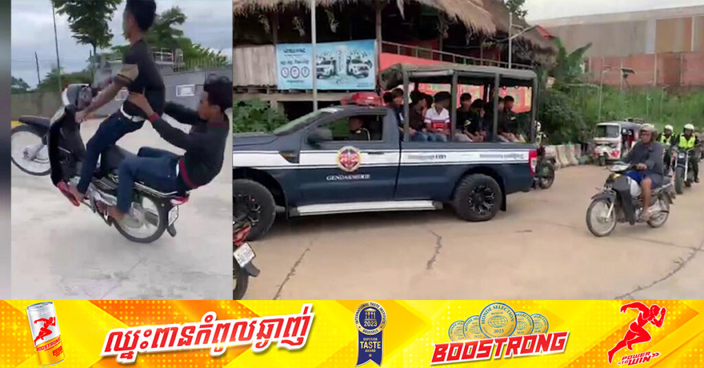 ខំនាំគ្នាទៅបង្ហោះម៉ូតូដល់លើកោះ គិតថា ស្ងាត់ឆ្ងាយភ្នែកសមត្ថកិច្ច នៅតែត្រូវអាវុធហត្ថរាជធានីភ្នំពេញ ស្កាត់បង្ក្រាបបាន២២នាក់ 