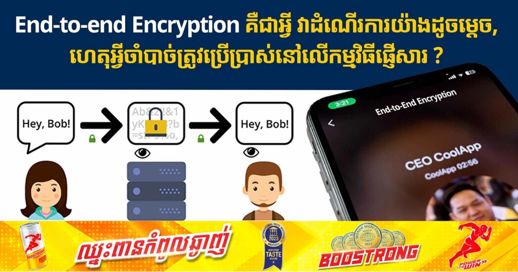 End-to-end Encryption គឺជាអ្វី វាដំណើរការយ៉ាងដូចម្ដេច, ហេតុអ្វីចាំបាច់ត្រូវប្រើប្រាស់នៅលើកម្មវិធីផ្ញើសារ ?