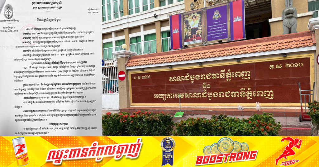 សាលាដំបូងរាជធានីភ្នំពេញ ចេញដីកាបង្គាប់ឲ្យចាប់ខ្លួនបុគ្គលឈ្មោះ លី គង់ហុង ពាក់ព័ន្ធករណីចេញសែកស្អុយ