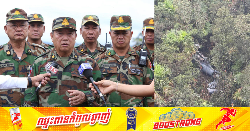 នាយឧត្តមសេនីយ៍ ឥត សារ៉ាត់ បញ្ជាក់ពីស្ថានភាពស-ពអាកាសយានិក ខេង ឆៃយុទ្ធ និងអាកាសយានិក ស៊ុន ផល្លា ដែលបានពលីក្នុងហេតុការណ៍ធ្លាក់យន្តនោះនៅភ្នំយ៉ាវយ៉ៃ