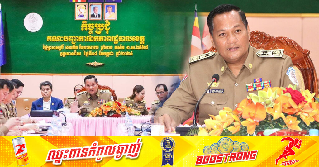 អភិបាលខេត្តឧត្តរមានជ័យ ប្រកាសដល់ប្រជាពលរដ្ឋដែលមានបញ្ហាសូមទាក់ទងមកលោកផ្ទាល់ ដើម្បីដោះស្រាយបានទាន់ពេលវេលា