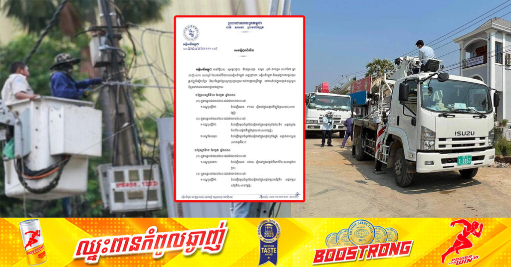 EDC ជូនដំណឹងពីការរអាក់រអួលចរន្តតាមតំបន់មួយចំនួន ចាប់ពីថ្ងៃនេះដល់ថ្ងៃទី២១ ខែកក្កដា ដើម្បីរុះរើគន្លង ខ្សែបណ្តាញ ផ្លាស់ប្តូរ តម្លើងបរិក្ខារ ងាយស្រួល ដល់ការដ្ឋានពង្រីកផ្លូវ
