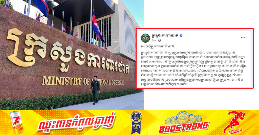 ក្រសួងការពារជាតិ ប្រកាសថា មានឧទ្ធម្ភាគចក្រមួយគ្រឿង បានបាត់បង់ការទាក់ទងជាមួយទីបញ្ជាការទ័ពអាកាស នៅក្នុងភូមិសាស្ត្រជួរភ្នំក្រវាញ ស្ថិតក្នុងខេត្តពោធិ៍សាត់ និង ខេត្តកោះកុង ក្នុងពេលកំពុងហាត់ហ្វឹកហ្វឺន