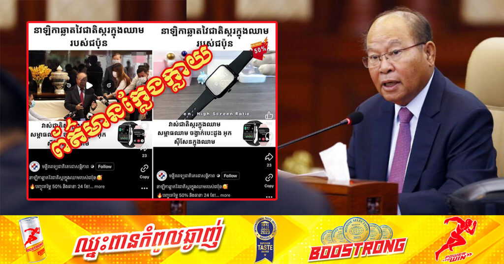 លោក ម៉ម ប៊ុនហេង ច្រានចោលទាំងស្រុង ចំពោះព័ត៌មានក្លែងក្លាយ ដែលជនខិលខូចបង្កើតគណនីហ្វេកប៊ុកក្លែងក្លាយ ផ្សព្វផ្សាយបោកប្រាស់ប្រជាពលរដ្ឋ ពាក់ព័ន្ធនាឡិកាដៃតាមដានសុខភាព