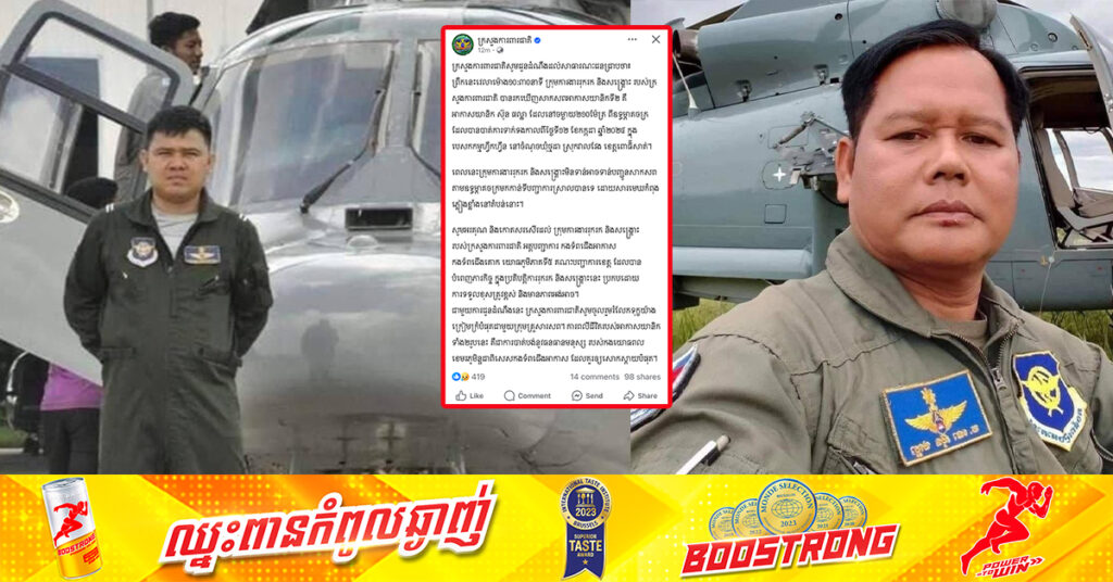 ក្រសួងការពារជាតិ៖ ក្រុមការងាររុករក និងសង្គ្រោះមិនទាន់អាចទាន់បញ្ជូនអាកាសយានិកដែលបាត់បង់ជីវិតទាំង ២ តាមឧទ្ធម្ភាគចក្រមកកាន់ទីបញ្ជាការស្រាលបានទេ ដោយសារមេឃកំពុងភ្លៀងខ្លាំងនៅតំបន់នោះ