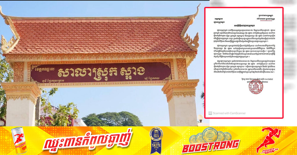 រដ្ឋបាលស្រុកស្អាង ខេត្តកណ្តាល ច្រានចោលការចោទប្រកាន់នៅតាមបណ្តាញសង្គម ពាក់ព័ន្ធមន្រ្តី៤នាក់ និងមិនបានជំរិតទារប្រាក់ពីបុគ្គលណាឡើយ