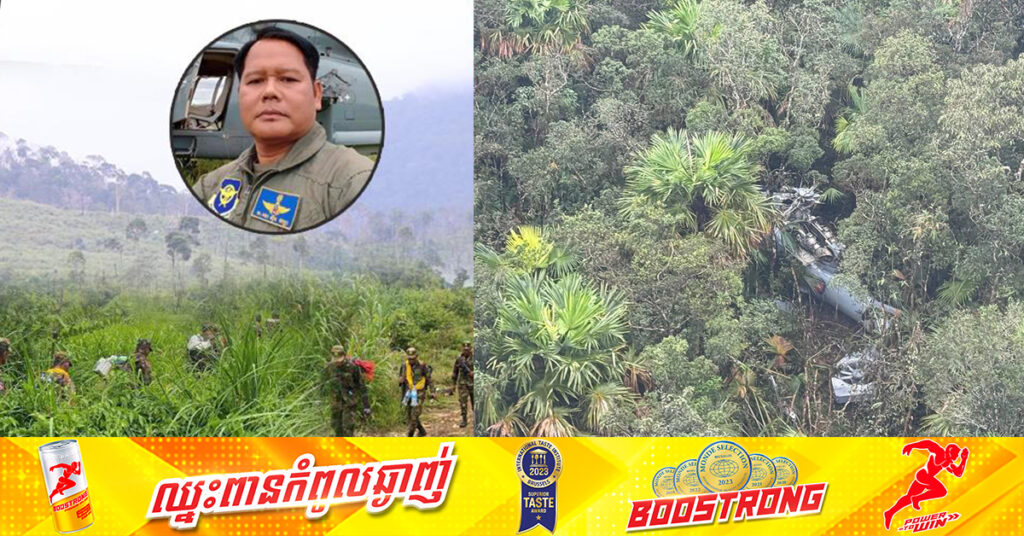 BREAKING: អ្នកបើកបរឧទ្ធម្ភាគចក្រម្នាក់ទៀត ត្រូវបានរកឃើញហើយ ស្លាប់នៅចំងាយប្រមាណ២១០ម៉ែត្រពីកន្លែងយន្តហោះធ្លាក់