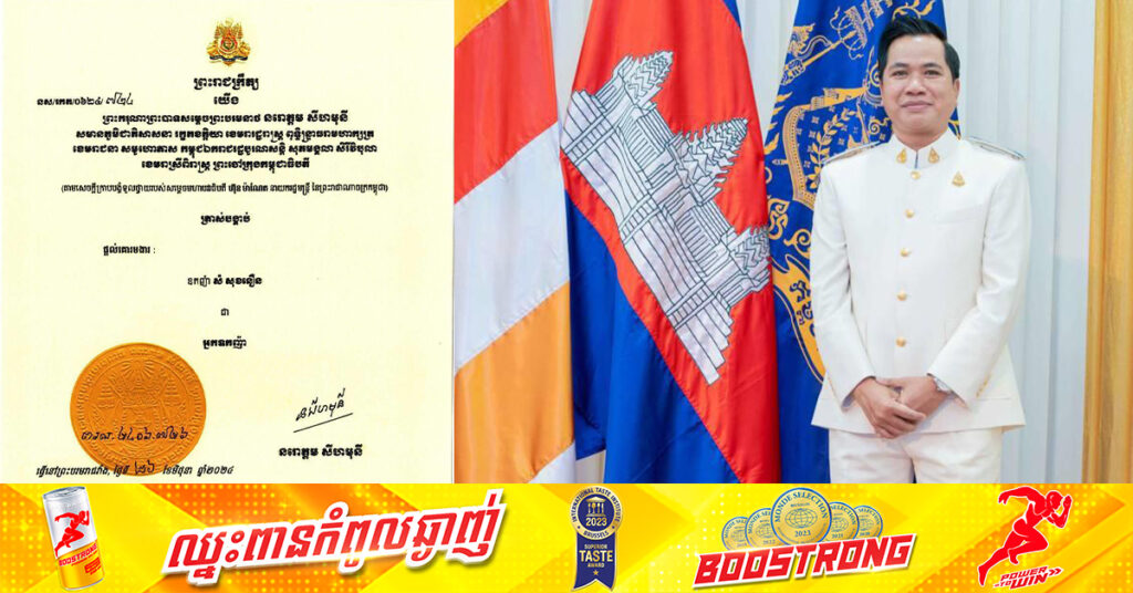 ព្រះមហាក្សត្រ ត្រាស់បង្គាប់ផ្តល់គោរមងារ «អ្នកឧកញ៉ា» ដល់អតីតកូនកសិករស្រុកក្រូចឆ្មារ ឧកញ៉ា សំ សុខនឿន