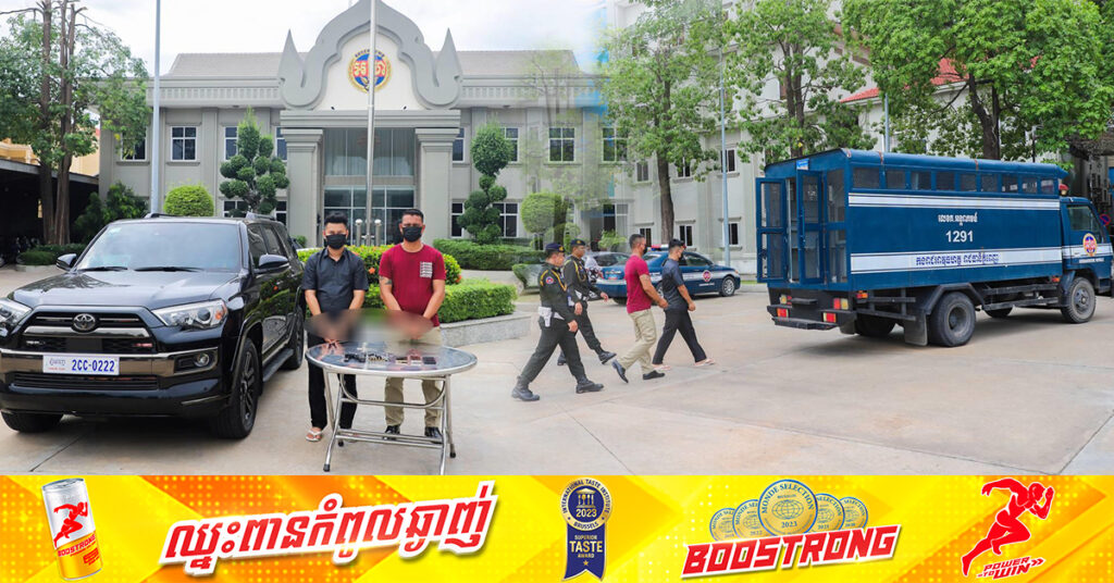 អ្នកមានជាន់ថ្មី សម្តែងឬទ្ធិក្នុងក្លឹប ត្រូវបានអាវុធហត្ថភ្នំពេញឃាត់ខ្លួនបញ្ជូនទៅតុលាការ!