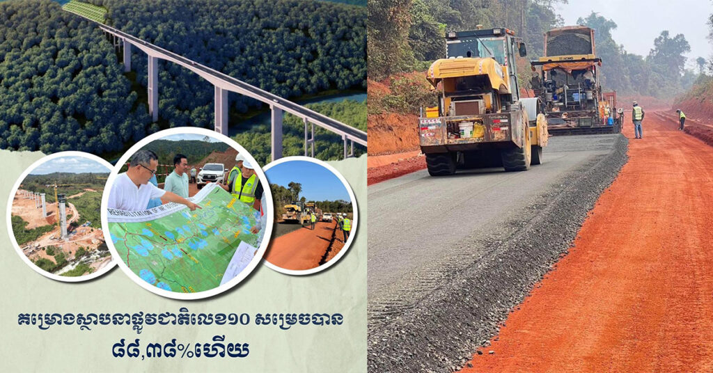 គម្រោងស្ថាបនាផ្លូវជាតិលេខ១០ ចាប់ពីស្រុកសំឡូត ខេត្តបាត់ដំបង ដល់ក្រុងខេមរភូមិន្ទ ខេត្តកោះកុង សម្រេចបាន ៨៨.៣៨% ខណៈស្ពានខ្ពស់ជាងគេ សម្រេចបាន ៤៣.៥០%