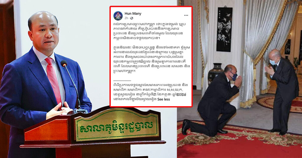ឧបនាយករដ្ឋមន្ត្រី ហ៊ុន ម៉ានី៖ «រាល់ការប្រមាថព្រះមហាក្សត្រ គឺប្រៀបបាននឹងការប្រមាថប្រជាជន និងប្រទេសជាតិទាំងមូល»