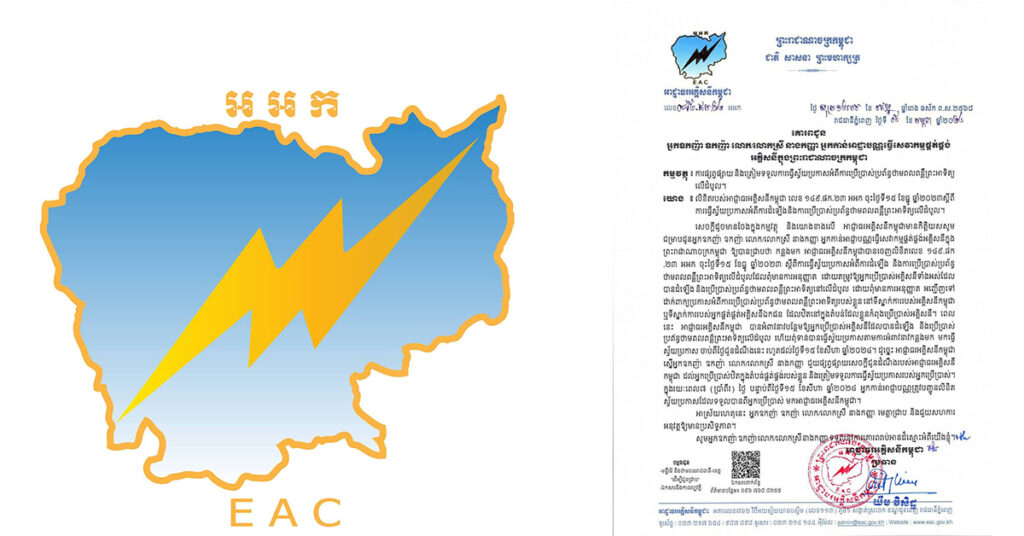 អាជ្ញាធរអគ្គិសនីកម្ពុជា អំពាវនាវដល់អ្នកប្រើប្រាស់អគ្គិសនីទាំងអស់ ដែលបានដំឡើង និងប្រើប្រាស់ប្រព័ន្ធថាមពលពន្លឺព្រះអាទិត្យលើដំបូល ដោយពុំមានការអនុញ្ញាត សូមមកដាក់ពាក្យស្វ័យប្រកាស