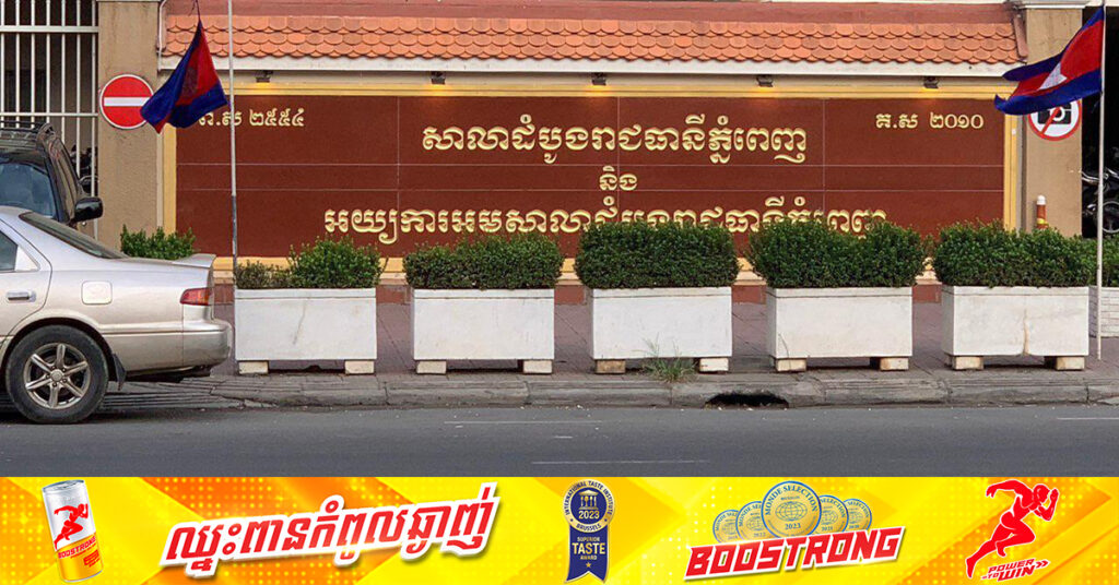 តុលាការសម្រេចឃុំខ្លួនជនសង្ស័យ៣នាក់ ពាក់ព័ន្ធករណីទម្លាក់យោងឆបោកពលរដ្ឋ នៅខណ្ឌកំបូល