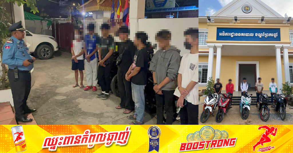 ស្នងការនគរបាលរាជធានីភ្នំពេញ បង្ក្រាបក្រុមក្មេងទំនើង ២៧នាក់ និងដកហូតម៉ូតូ ២០គ្រឿង នៅថ្ងៃទី៣០ ខែកក្កដា