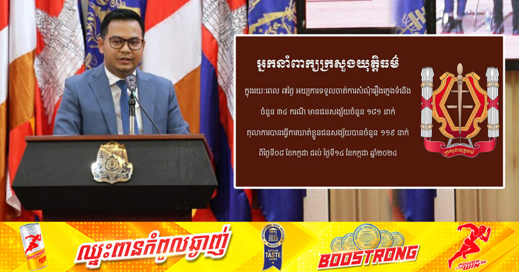 ១សប្ដាហ៍មកនេះ អយ្យការ និងសាលាដំបូងរាជធានីខេត្ត ចាត់ការលើសំណុំរឿងពាក់ព័ន្ធនឹងក្មេងទំនើង៣៤ករណី ឃាត់ខ្លួជនសង្ស័យ១១៩ នាក់