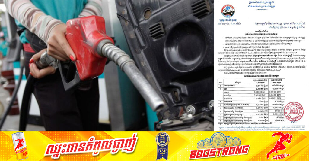 ក្រសួងពាណិជ្ជកម្ម៖ តម្លៃសាំងធម្មតាត្រូវលក់តម្លៃ ៤,៣០០រៀល និងម៉ាស៊ូតលក់តម្លៃ ៤,២០០រៀល ចាប់ពីថ្ងៃនេះ ដល់ថ្ងៃទី២០ ខែកក្កដា ឆ្នាំ២០២៤