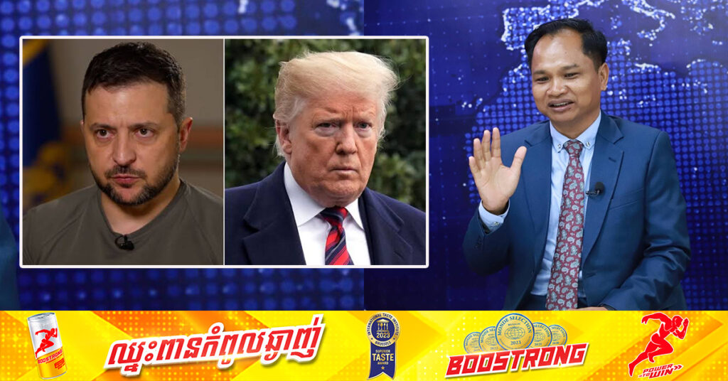 លោកបណ្ឌិត យង់ ពៅ៖ បើលោក ដូណាល់ ត្រាំ ឈ្នះឆ្នោត បញ្ហាចុងបូព៌ានឹងឡើងកម្ដៅ ខណៈសង្រ្គាមនៅអ៊ុយក្រែន នឹងត្រូវសម្របសម្រួល