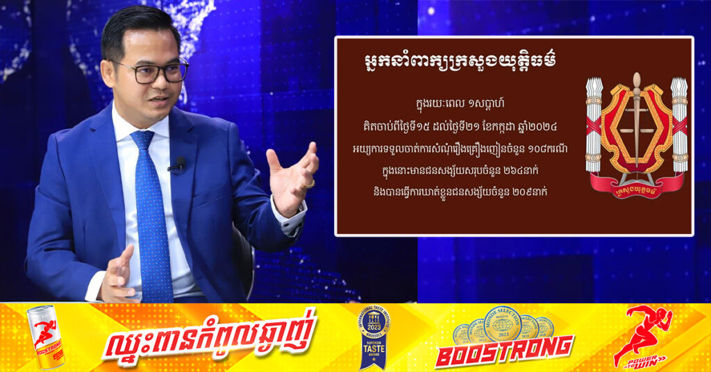 អ្នកនាំពាក្យក្រសួងយុត្តិធម៌៖ ១សប្ដាហ៍នេះ សាលាដំបូង និងអយ្យការអមសាលាដំបូងរាជធានី ខេត្ត ចាត់ការសំណុំរឿងពាក់ព័ន្ធសារធាតុញៀន ១០៨ ករណី មានជនសង្ស័យ ២៦៤ នាក់ និងឃាត់ខ្លួន ២០៩ នាក់