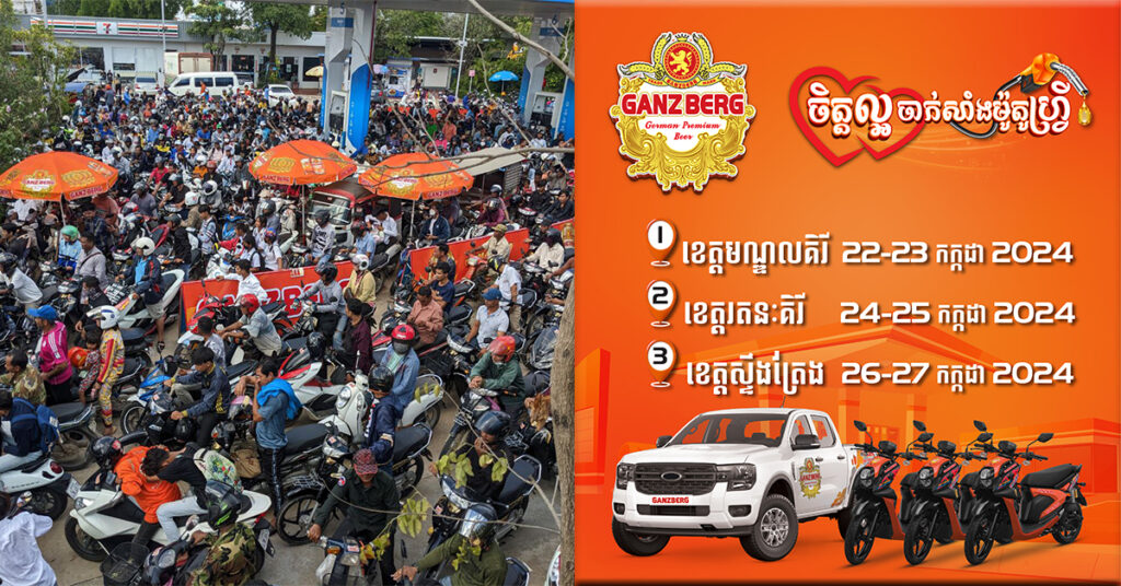 ដំណឹងរីករាយ! GANZBERG បន្តធ្វើយុទ្ធនាការសប្បុរសធម៌ចាក់សាំងម៉ូតូហ្រ្វី ជូនប្រជាពលរដ្ឋ នៅខេត្តចំនួន ៣បន្ថែមទៀត